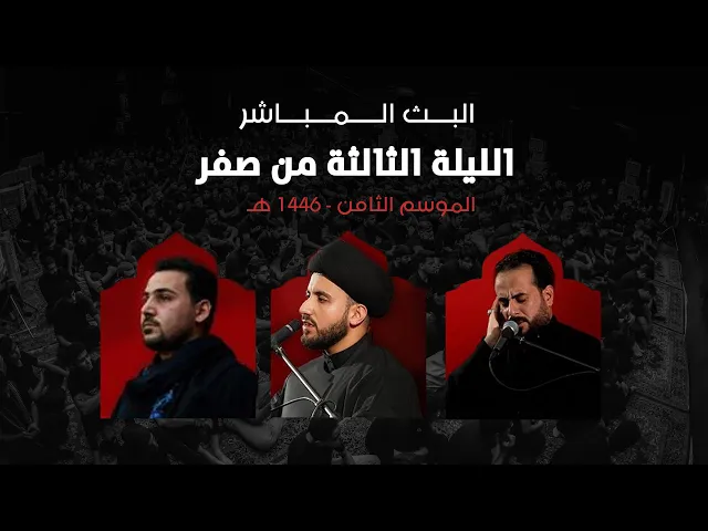 ⁣بث مباشر | مخيم الشباب الحسيني | ليلة 3 - صفر الخير 1446 هـ