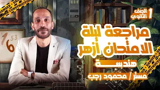 مراجعة ليلة الامتحان ازهر هندسة اولي ثانوي ترم أول 2025 