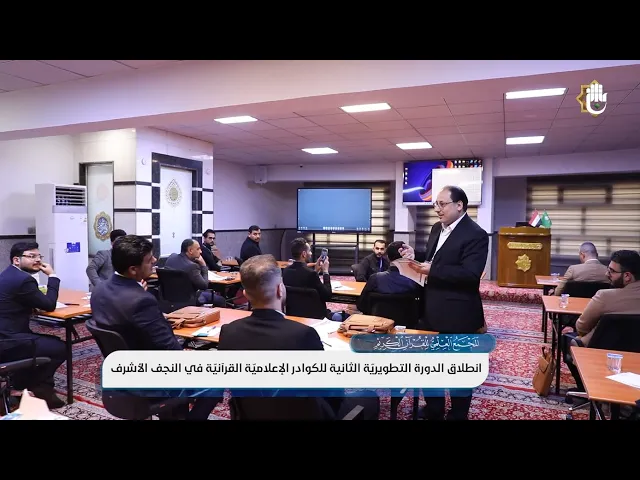 ⁣المجمع العلميّ يُقيم الدورة التطويريّة الثانية للكوادر الإعلاميّة القرآنيّة