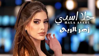 حلا اسدي زهر الربى Hala Asadi Zahr El Ruba Official Vedio 2025 