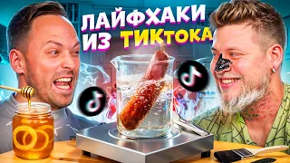 Проверка Лайфхаков, ГАБАРИК И СТОЛЯРИК разоблачают ТИК-ТОК