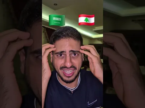 لبنان او السعودية؟😱اشترك للمزيد 💖 #shorts #subscribe