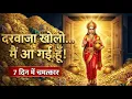 Lagu दरवाजा खोलो मै आ गई हु 7 दिन में चमत्कार होगा माता लक्ष्मी संदेश @MATALAXMISANDESH 