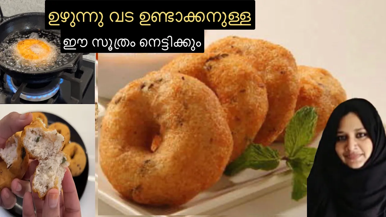 💯ഇനി ആർക്കും ഉണ്ടാക്കാം പെർഫെക്റ്റ് ഉഴുന്ന് വട|Uzhunnu Vada Malayalam Recipe|Kerala Style Medu Vada