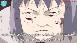 موت ساسوري و لحضت انتقام شيكامارو من قاتل مدربه Naruto Shippuden 