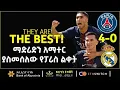 Download Lagu ማድሪድን አማተር ያስመሰለው የፓሪስ ልቀት  Bisrat Sport | ብስራት ስፖርት