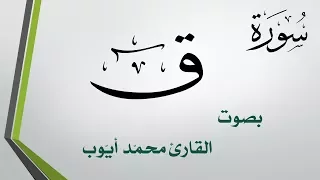 050 سورة ق محمد أيوب القرآن هدى للمتقين 