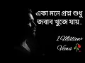 Download Lagu একা মনে প্রশ্ন শুধু জবাব খুজে যায় 🥀(Eka mone prosno sudhu song)🥀 #viralsong || #TOUCHonHEART 🥰