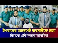 Download Lagu মিটফোর্ডের ব্যাবসায়ীকান্ডে জড়িত বিএনপি নেতা || Mitford Hospital Businessman Shohag news bd