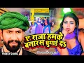 Lagu #VIDEO - ए राजा हमके बनारस घुमाई दs | ye raja hamke banaras ghuma da |#Dinesh Lal Yadav Nirahua