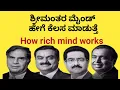 ಶ್ರೀಮಂತರ ಮೈಂಡ್ ಹೇಗೆ ಕೆಲಸ ಮಾಡುತ್ತೆ|Mental models|How rich mind works