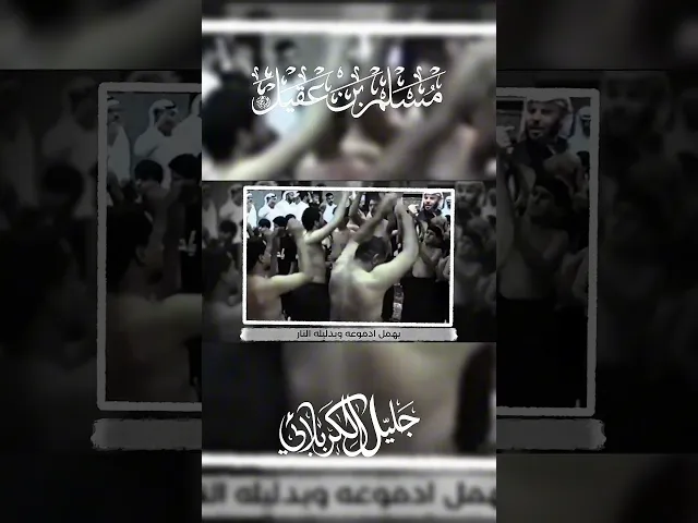 ⁣محتار مسلم وحدة - #جابر_الكاظمي #جليل_الكربلائي
