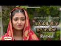 Download Lagu ਕਦੇ ਮੇਰੀ ਵੀ ਤਾਂ ਸੁਣ ਮਾਹੀਆ ਭਾਗ -  14 کبھی میری بھی تو سنو، ماہیہ. KADE MERI V TAN SUN MAHIYA !! 