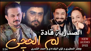 جعفر المطيري ولؤي البغدادي و احمد الشمري وسعوا الدرب الصدرية قادة لم الحجي Video Clip 2022 