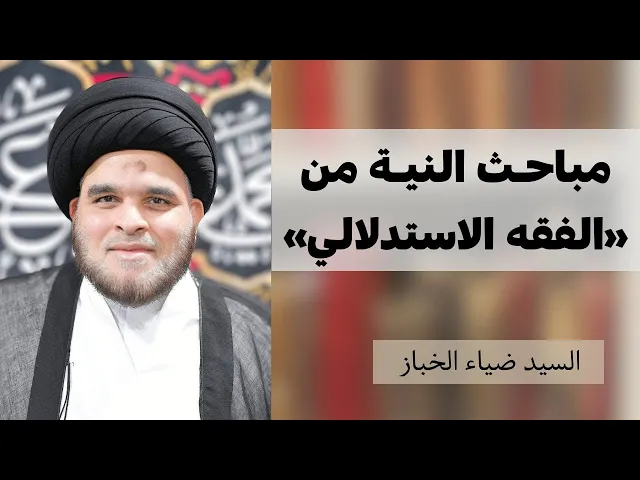مباحث النية من الفقه الاستدلالي (9) | السيد ضياء الخباز