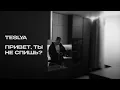 Download Lagu TESLYA - Привет, ты не спишь?