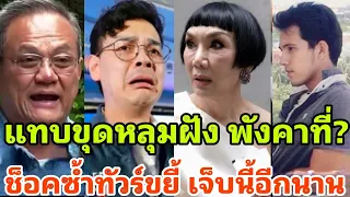 จบเห่อีกครั้ง แทบพังคาหลุม สุดกลุ้มปากพาพัง หวังเลิกฟันธง ปลงเจอทัวร์ลงไม่ยั้ง?