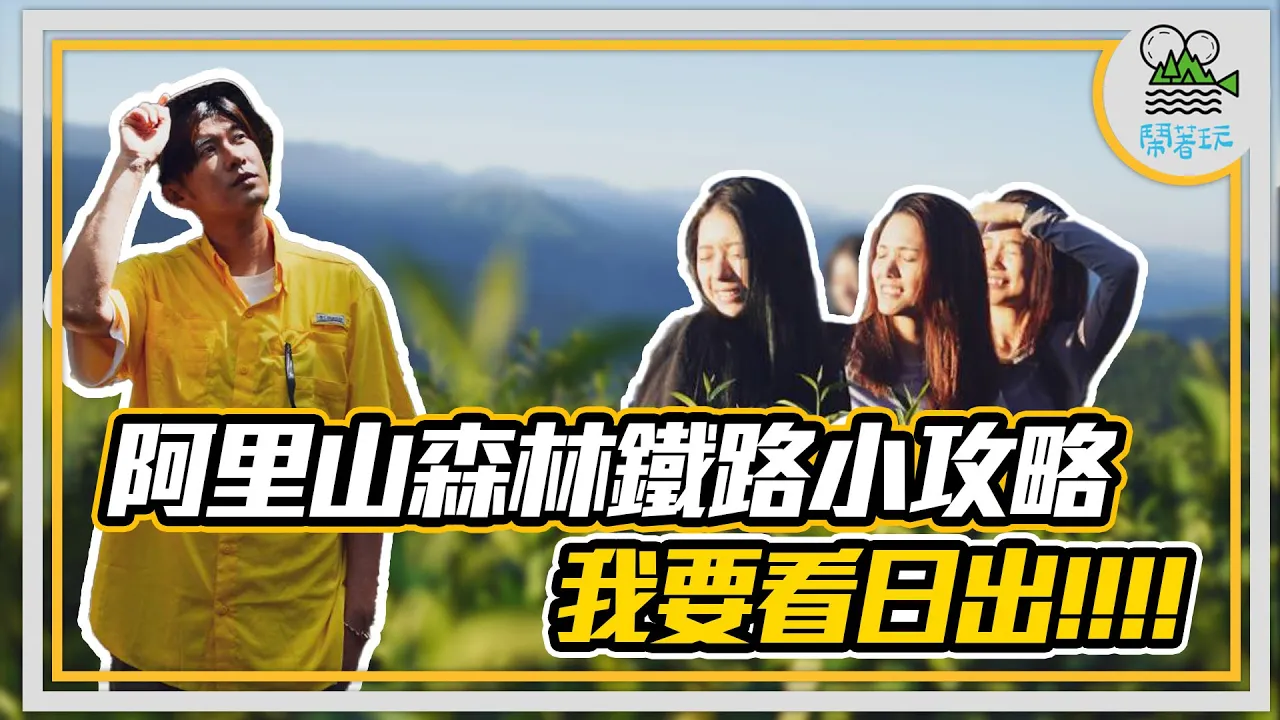 阿里山不只有奮起湖之我今天就是要看到日出!!!!｜森林鐵路小攻略 廢物雙屁爬山也不累｜無痛美景隨手拍 還以為自己在拍廣告呢【鬧著玩282】