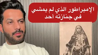 الإمبراطور الذي لم يمشي في جنازته أحد خالد البديع 