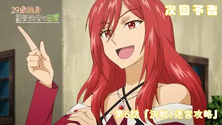 YouTube影片, 內容是29歲單身中堅冒險家的日常 的 第 6 話預告