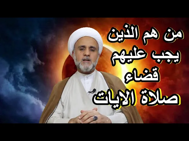 ⁣من لم يصلي صلاة الايات متى يجب عليه القضاء ومتى لايجب