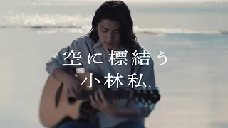 YouTube影片, 內容是狩龍人拉格納 的 片頭曲2「空に標結う」小林私