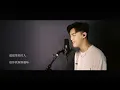 《謝謝 對不起》- Covered by | MC 張天賦