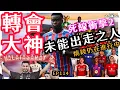 Download Lagu 轉會大神EP114-基爾未能出走是誰之過？ / 舒利亞如今轉會身價是？￼/黃色潛艇開支大-文￼傑講波經04/09/25 #廣東話 #足球評論 #袁文傑 #轉會 