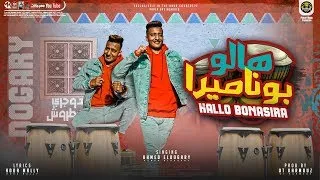 اغنيه   هالو بوناسيرا   الشغله خطيره   احمد الدوجرى  توزيع قط كرموز دندنها