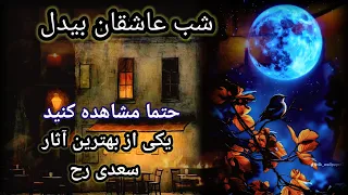 Atiqullah Asir Sadat Shabe Asheghan OFFICIAL VIDEO شب عاشقان بیدل با صدای عتیق الله اسیر سادات 