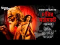 Lagu Taranath Tantrik : Charir Mahasankat | তারানাথ তান্ত্রিকের গল্প | S Chatterjee | Tantriker Golpo