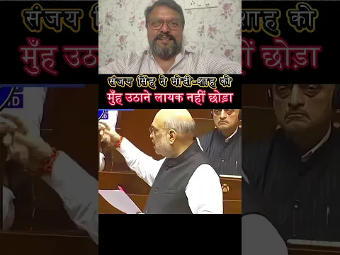 संजय सिंह vs मोदी-शाह: किसका पलड़ा भारी? 🤔 #politicaldebate #shorts