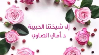 طوبى لها  إهداء لشيختنا الحبيبة د  أماني الصاوي دندنها