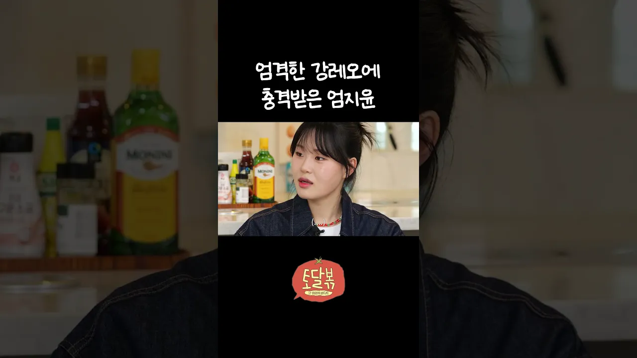 엄지윤에게만 엄격한 강레오