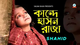 Download Kande Hason Raja | কান্দে হাসন রাজা | Shahid | Bangla Baul Song | Sangeeta MP3
