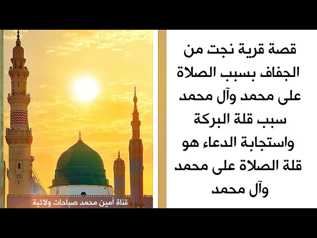 ⁣قصة قرية نجت من الجفاف بسبب الصلاة على محمد وآل محمد سبب قلة البركة هو قلة الصلاة على محمد وآل محمد