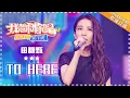 田馥甄《To hebe》- 合唱纯享《我想和你唱3》Come Sing With Me S3 EP7【歌手官方音乐频道】