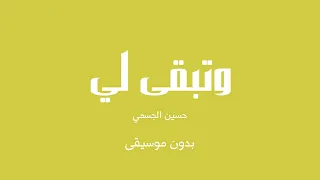 وتبقى لي   حسين الجسمي  بدون موسيقى  دندنها