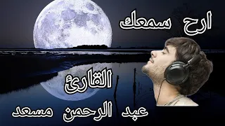 10 ساعات من اروع تلاوات القرآن الكريم بصوت القارئ عبد الرحمن مسعد 