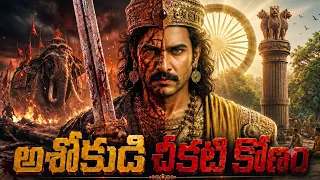 పుస్తకాల్లో చదివింది నిజం కాదా ? || చరిత్ర దాచిన నిజాలు || The Untold Story of King Ashoka in Telugu