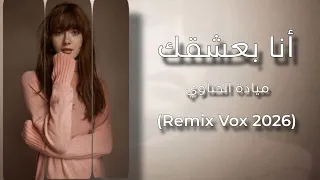 أنا بعشقك   ميادة الحناوي                    النسخة التي سكنت القلوب دندنها