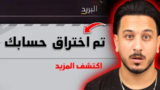 الهكـر اخترقو حسابي 