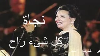 كل شىء راح نجاة دندنها