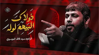 ذولاك البيهم لوله   سيد فاقد الموسوي دندنها