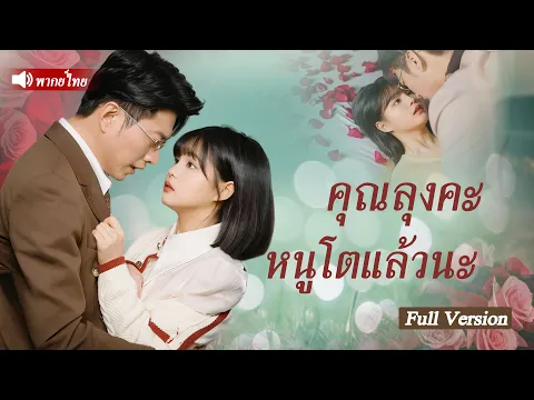 Video Thumbnail: เด็กสาวผู้ใจดีช่วยชีวิตคุณยายของCEO มหาเศรษฐีรูปหล่อเซ็นสัญญาแต่งงานเพื่อทดสอบเธอ และในที่สุด...