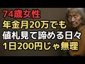 年金月20万円、スーパーで値札を見て諦める日々…「ちょっとした贅沢」を失った74歳女性の静かな絶望