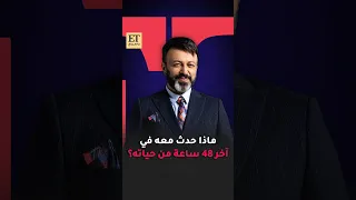 آخر 48 ساعة من حياة سرحات كيليتش.. آلام شديدة وخلاف في "المنظمة" ثم اختفاء مفاجئ