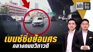 เบนซ์ซิ่งย้อนศร กลางถนนวิภาวดี