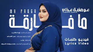 عوضية عذاب ما فارقة فيديو كلمات دندنها
