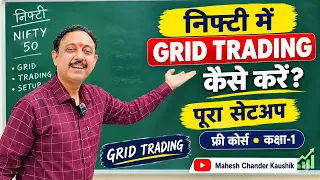 निफ्टी में ग्रिड ट्रेडिंग कैसे करें? ग्रिड ट्रेडिंग का पूरा सेटअप (फ्री कोर्स: कक्षा-1) Grid Trading